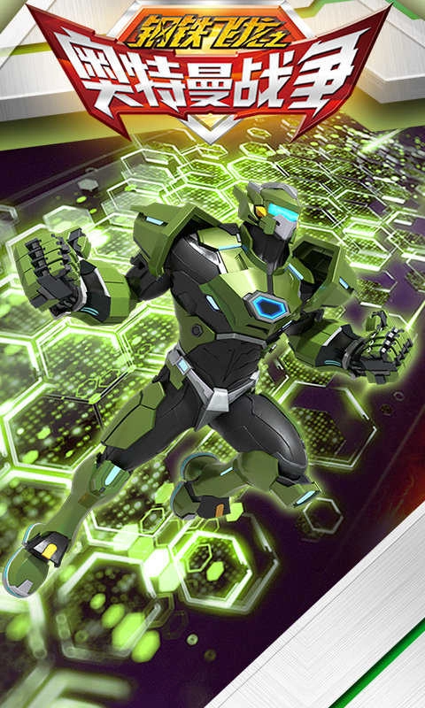钢铁飞龙之奥特曼战争游戏正版图1