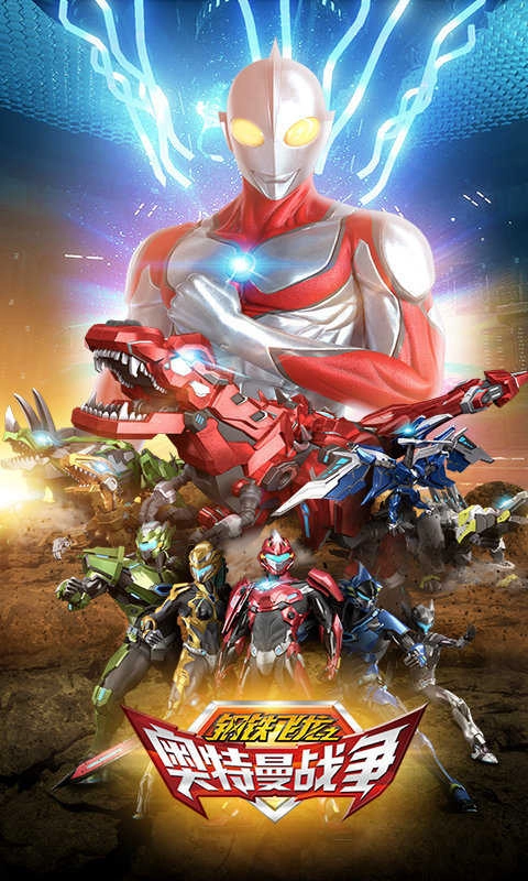 钢铁飞龙之奥特曼战争游戏正版图2