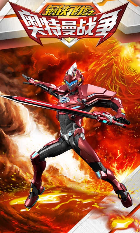 钢铁飞龙之奥特曼战争游戏正版图3