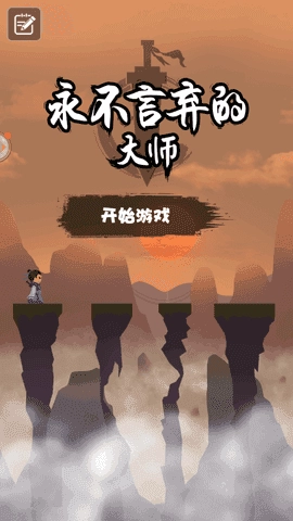 永不言弃的大师游戏绿色版图2