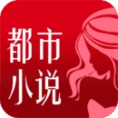 都市小说