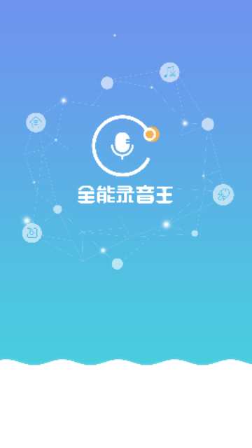 全能录音王手机版