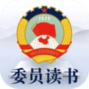 委员读书平台