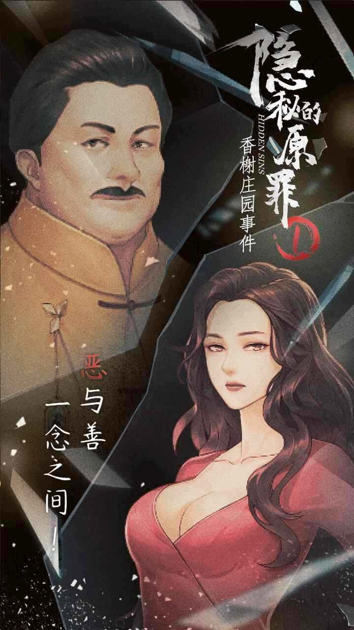 隐秘的原罪1声优版图1