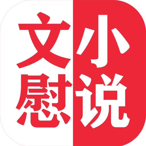 文慰小说安卓官方版V1.23.02