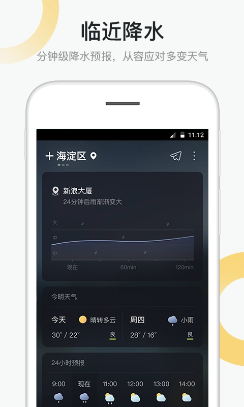 新浪天气安卓直装版图4