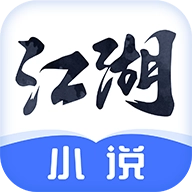 江湖小说免费版V1.0.0