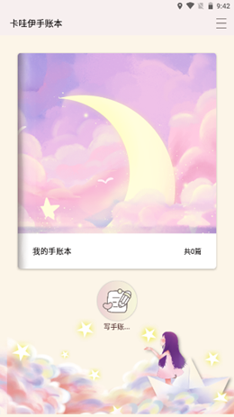 卡娃伊手账本安卓版