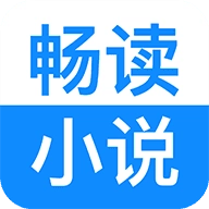 畅读小说手机免费版