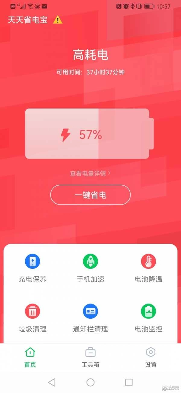 天天省电宝正版下载
