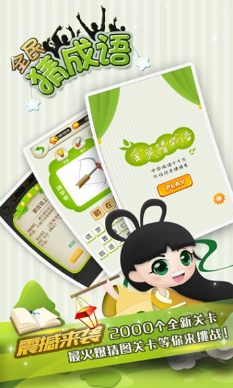 全民猜成语红包版