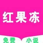 红果冻小说官方版V4.00.01