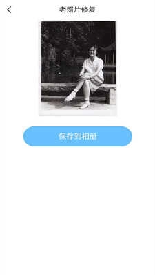 岁月照片修复官方版图4