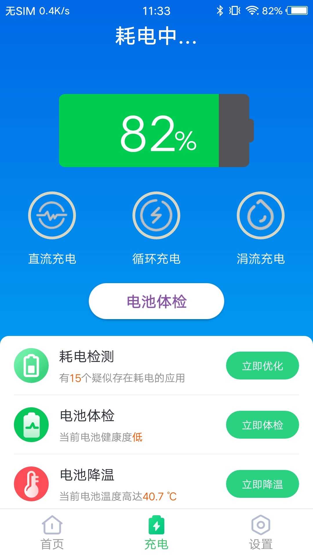 无忧电池卫士安卓直装版
