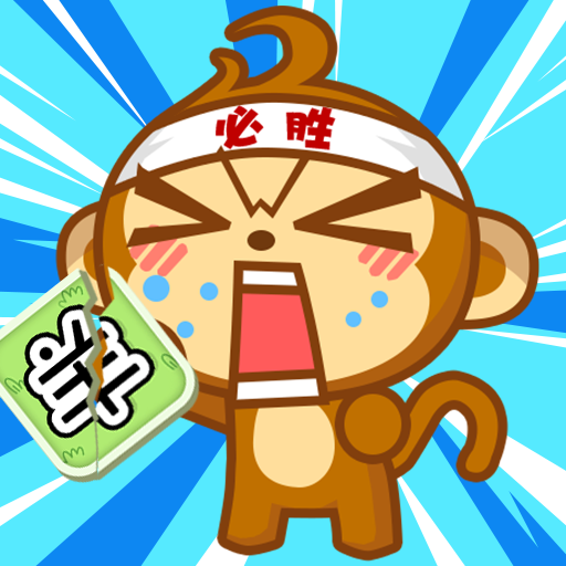 猴了个猴游戏无广告版v1.0.0