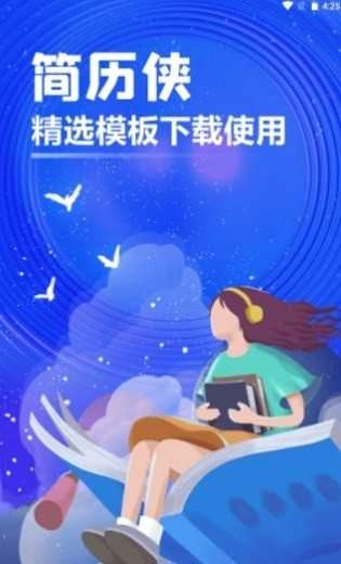 简历侠最新免费版图2