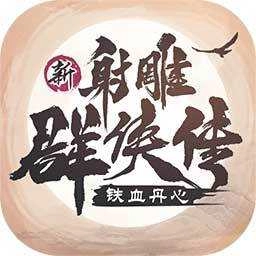 新射雕群侠传之铁血丹心红包版