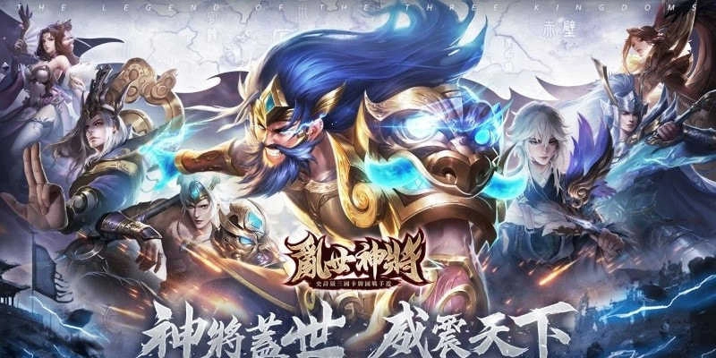 乱世神将(亂世神將)最新免费版(2)