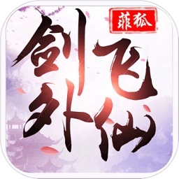 剑外飞仙游戏官方版