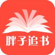 胖子追書