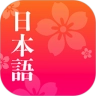 简单日语