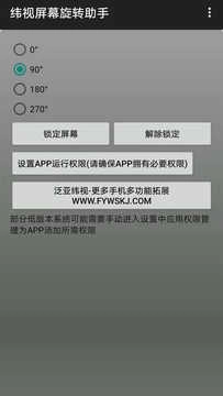 纬视屏幕旋转助手软件手机版图4