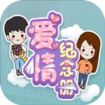 爱情纪念册最新免费版