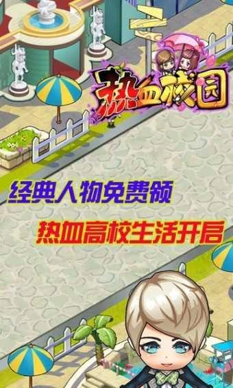 热血校园游戏官方最新版