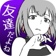 前女友只是朋友所以没问题（友カノ）安卓版