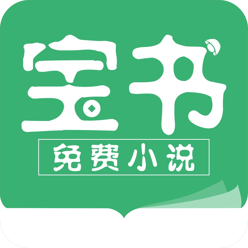 宝书小说(宝书网)通用版