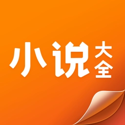小说大全应用