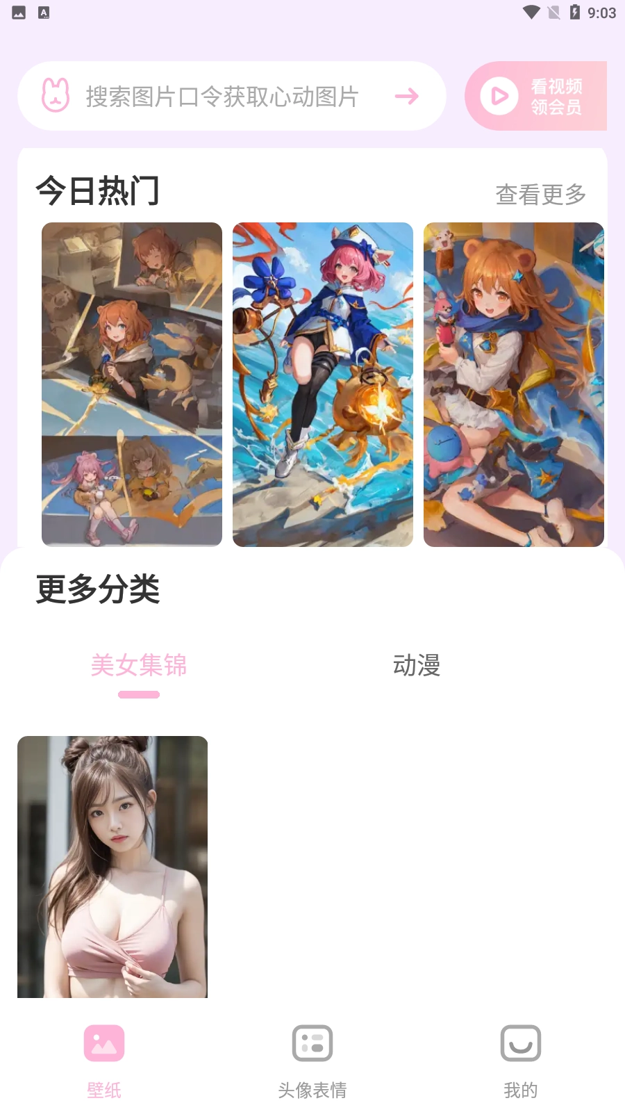 M兔壁纸（咪兔壁纸）官方最新版图3
