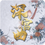 深宫曲6月手机正版V0.56