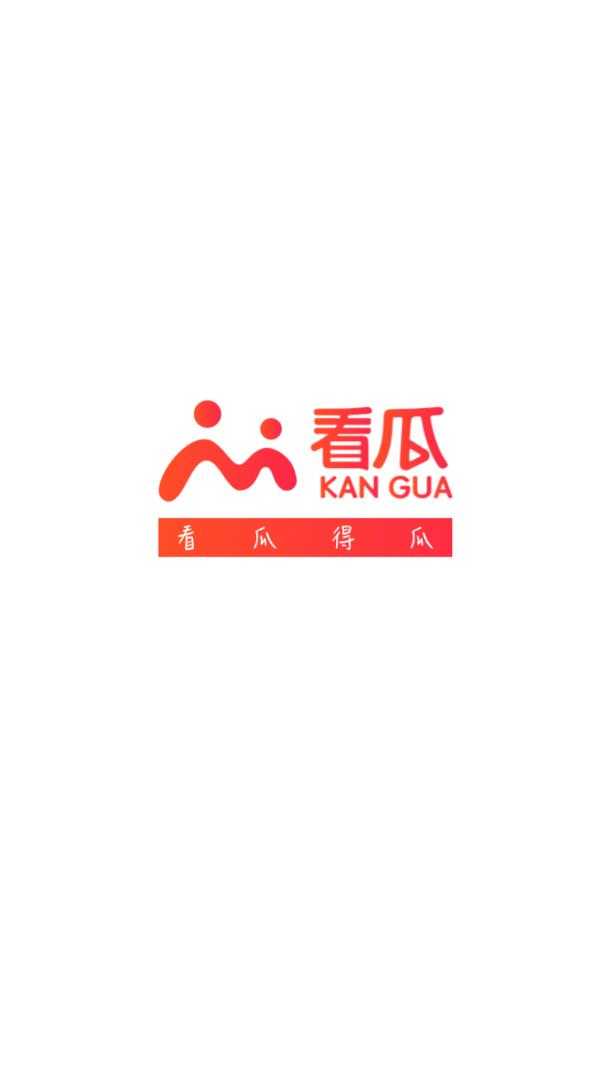 看瓜短视频安卓直装版