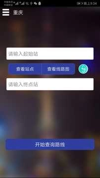 重庆地铁查询图4