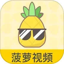 菠萝视频极速版