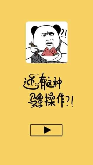 还有这种骚操作游戏无广告版图1