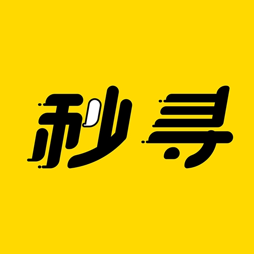 秒寻最新版