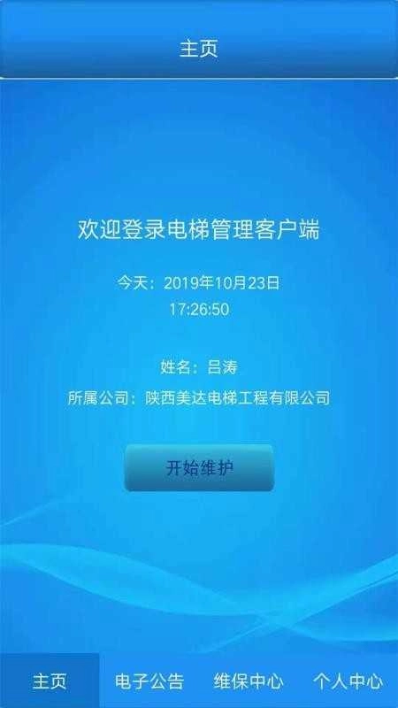 电梯维保管理系统手机免费版图3