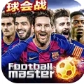 足球大师黄金一代直装游戏版