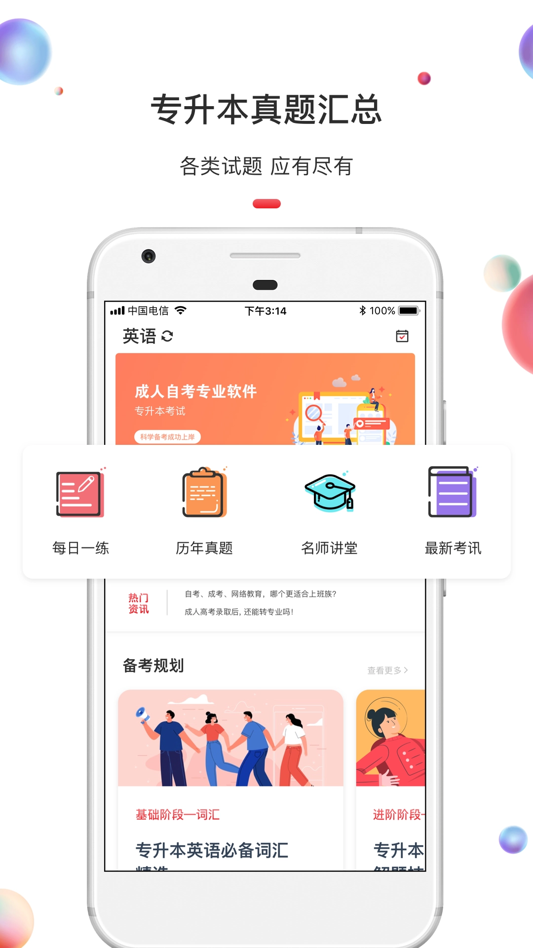 专升本安卓直装版图2