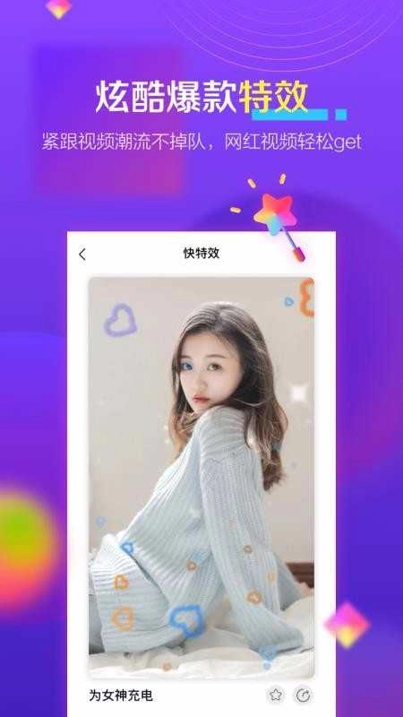 快特效安卓版图2