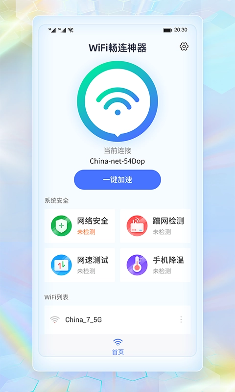 WiFi畅连神器最新免费版图2