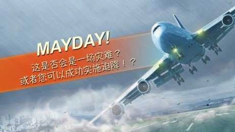 空中惊魂(MAYDAY!2)手机版图3