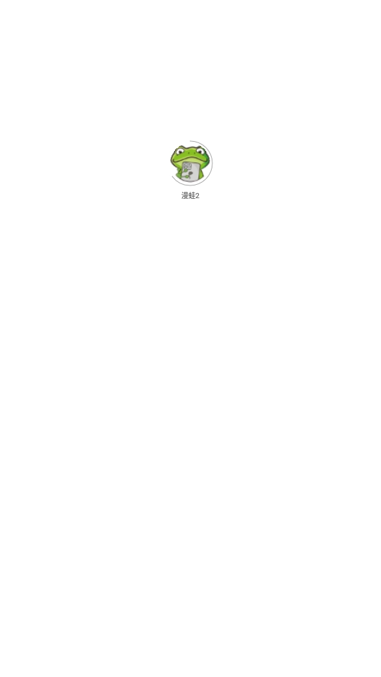 蛙漫2manwa最新版图3