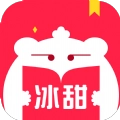 冰甜小说免费原版V4.00.01