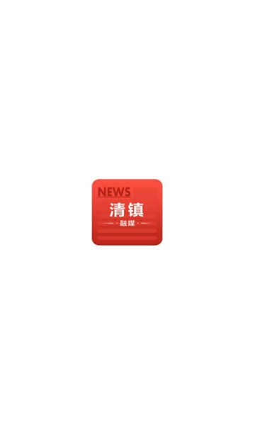 清镇融媒最新免费版图2