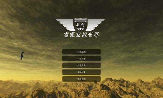 雷霆空战世界游戏官方版
