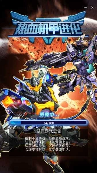 热血机甲进化游戏纯净最新版图1