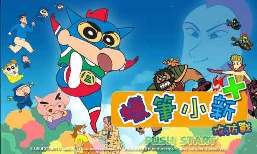 蜡笔小新攻防战正版1